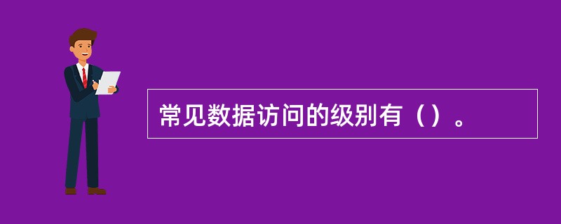 常见数据访问的级别有（）。