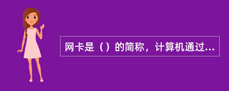 网卡是（）的简称，计算机通过网卡接入网络。