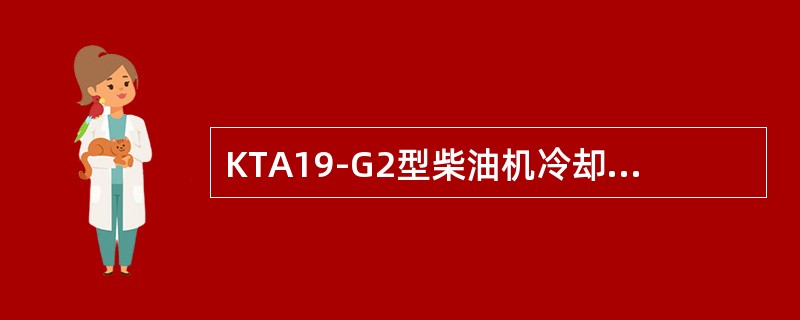 KTA19-G2型柴油机冷却水最高温度不得超过（）。