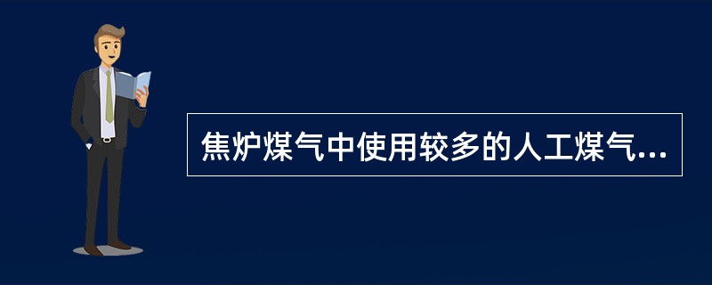 焦炉煤气中使用较多的人工煤气是什么，其成分有哪些？