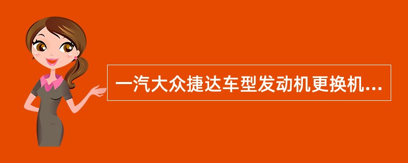 一汽大众捷达车型发动机更换机油保养间隔里程是：（）