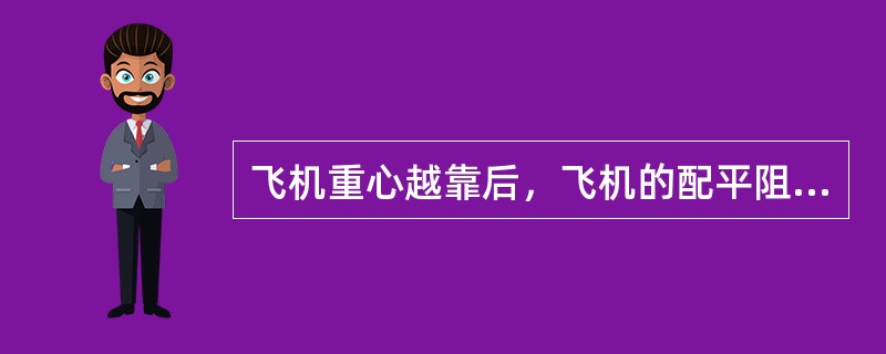 飞机重心越靠后，飞机的配平阻力（）.