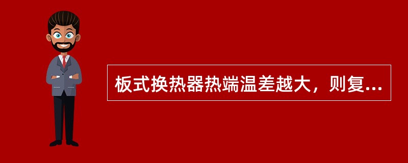 板式换热器热端温差越大，则复热不足冷损（）。