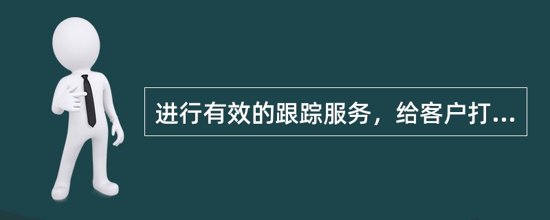 进行有效的跟踪服务，给客户打电话时，首先应该怎么做？（）