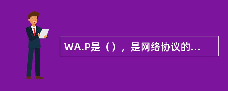 WA.P是（），是网络协议的一种，意为无线应用协议