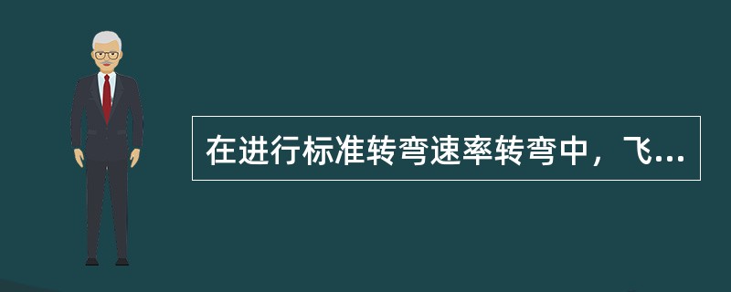 在进行标准转弯速率转弯中，飞行速度越大，使用的坡度（）转弯半径（）.