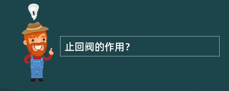 止回阀的作用？