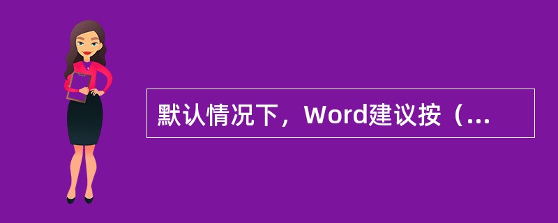 默认情况下，Word建议按（）定位