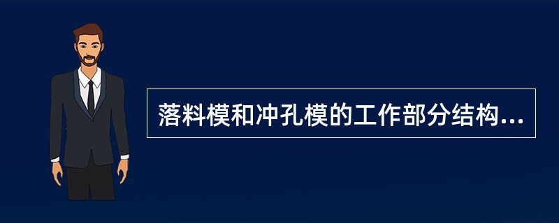 落料模和冲孔模的工作部分结构完全相同。