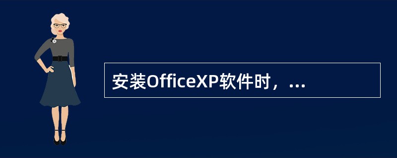 安装OfficeXP软件时，需要更改安装路径时，可通过选择（）进行设置