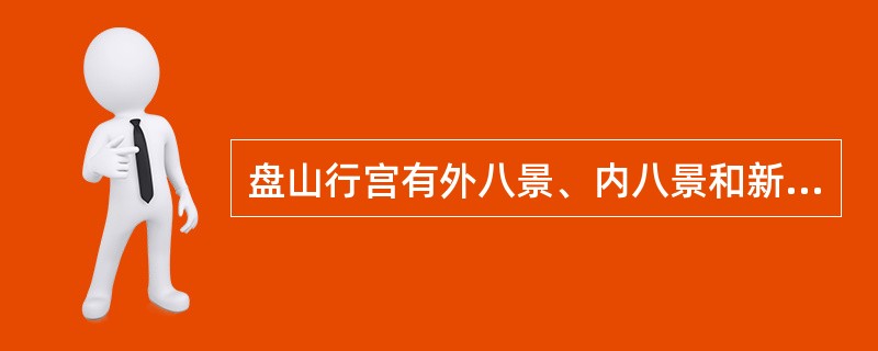 盘山行宫有外八景、内八景和新六景组成。请问外八景指什么？
