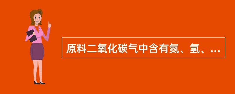 原料二氧化碳气中含有氮、氢、甲烷、丙烷等杂质，经精馏操作后，从塔顶冷凝器气相放空