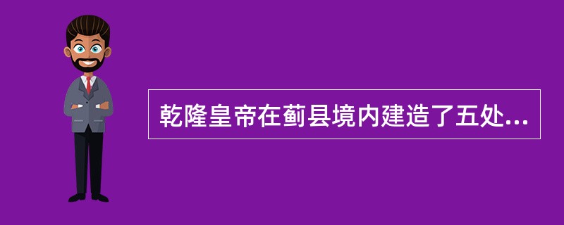 乾隆皇帝在蓟县境内建造了五处行宫，盘山的静寄山庄、白涧行宫、桃花寺行宫、隆福寺行