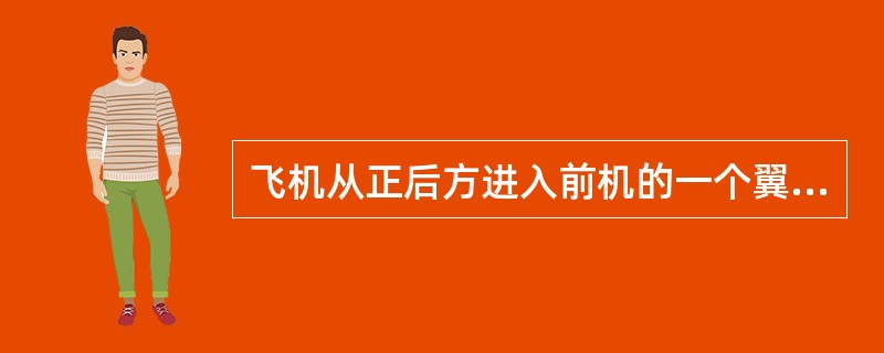 飞机从正后方进入前机的一个翼尖涡流，飞机（）.