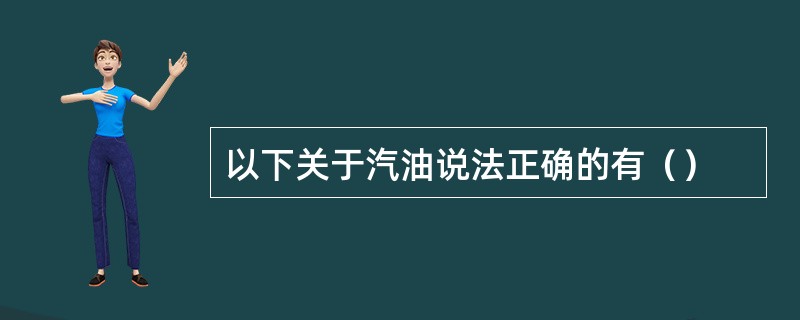 以下关于汽油说法正确的有（）