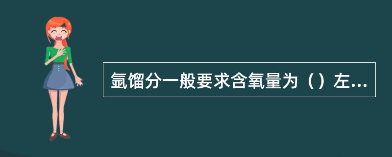 氩馏分一般要求含氧量为（）左右。