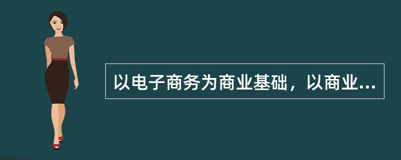 以电子商务为商业基础，以商业银行为主体，为网上交易的客户提供电子结算手段的是（）