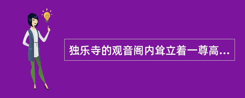 独乐寺的观音阁内耸立着一尊高大的彩色泥塑站像，她面貌沉静，微带笑容，衣带飘逸，仪