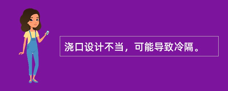 浇口设计不当，可能导致冷隔。