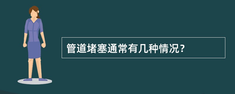 管道堵塞通常有几种情况？