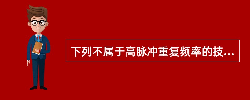 下列不属于高脉冲重复频率的技术是（选择二项）