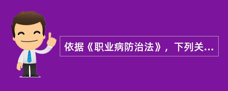 依据《职业病防治法》，下列关于职业病病人依法享受的职业病待遇的说法中，错误的是（