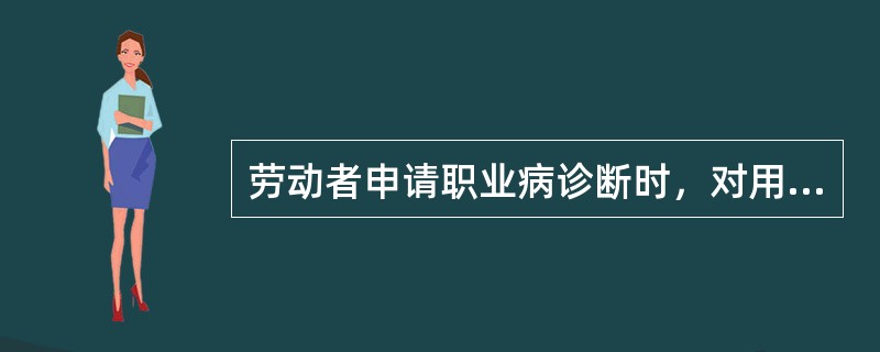 劳动者申请职业病诊断时，对用人单位提供的工作场所职业病危害因素检测结果等资料有异