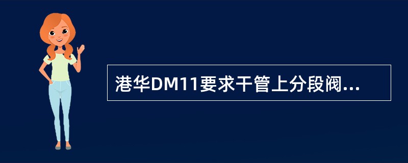港华DM11要求干管上分段阀的间距：城区不超过（）米；郊区不超过（）米。