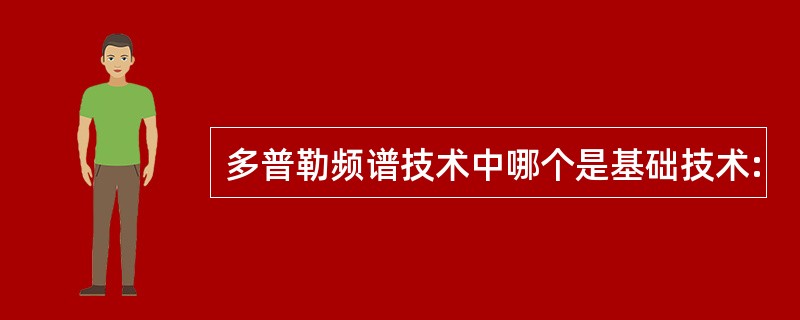 多普勒频谱技术中哪个是基础技术: