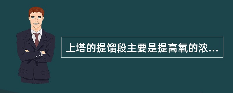 上塔的提馏段主要是提高氧的浓度，得到（）的区间。