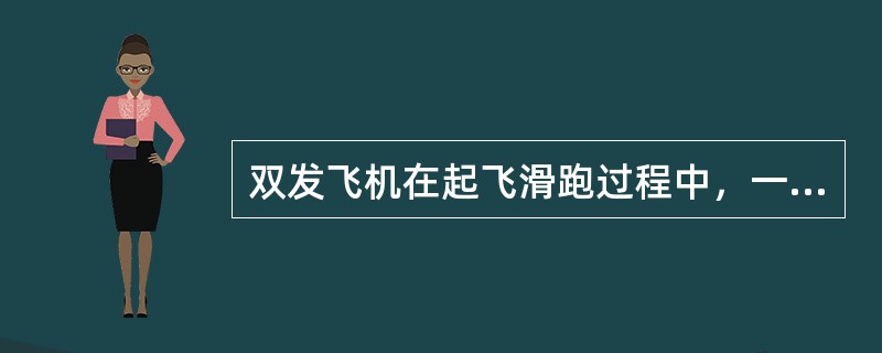 双发飞机在起飞滑跑过程中，一台发动机失效，飞机在起飞航道第二段（起落架收上，起飞