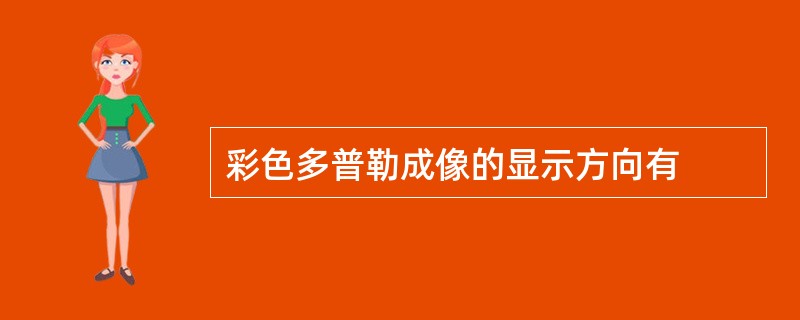 彩色多普勒成像的显示方向有