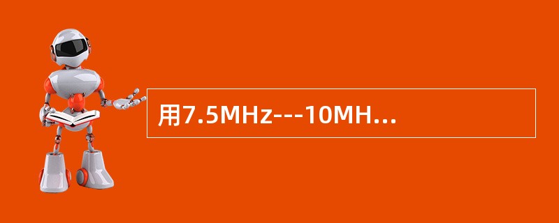 用7.5MHz---10MHz高频探头,探测正常附睾,超声显示: