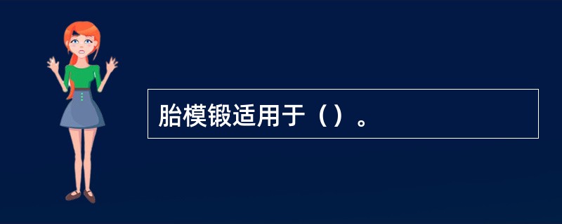 胎模锻适用于（）。