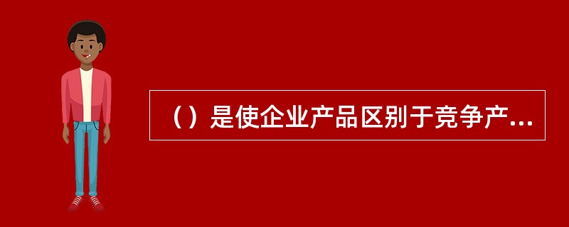 （）是使企业产品区别于竞争产品的重要手段。