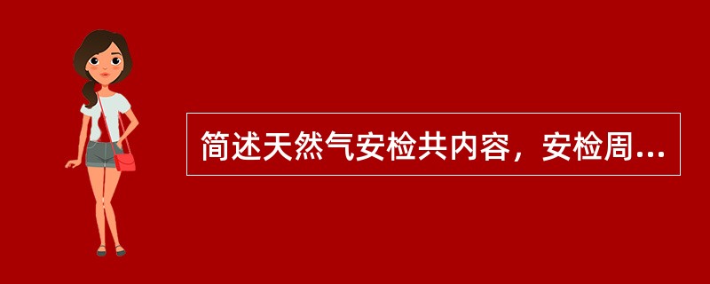 简述天然气安检共内容，安检周期。