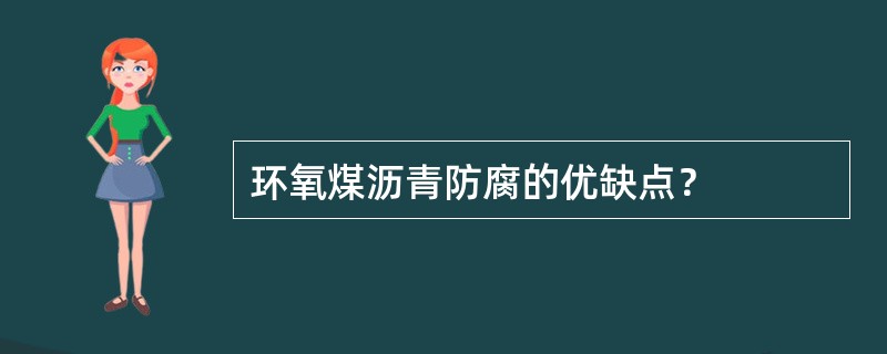 环氧煤沥青防腐的优缺点？