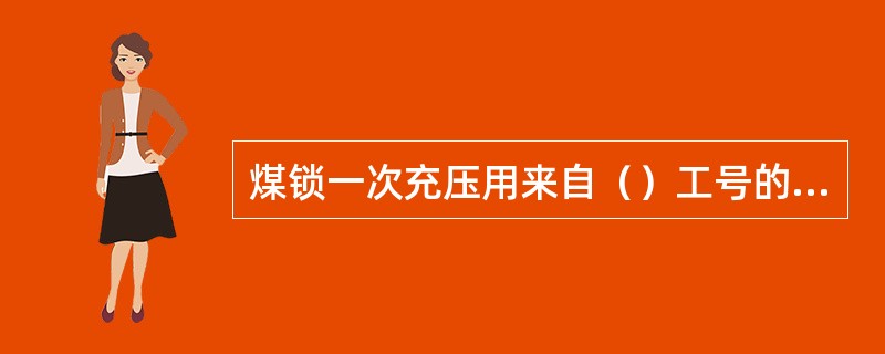 煤锁一次充压用来自（）工号的粗煤气充压。