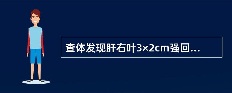查体发现肝右叶3×2cm强回声结节,边界清楚,彩超其内未见血流信号,后方回声无明