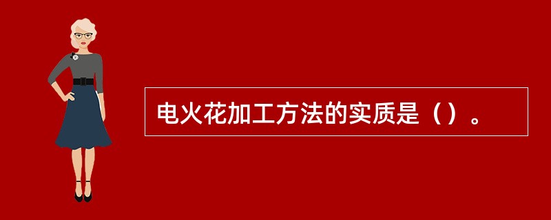 电火花加工方法的实质是（）。