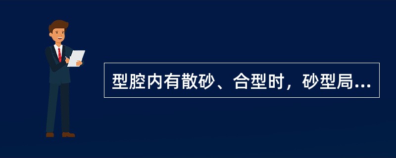型腔内有散砂、合型时，砂型局部挤坏、浇口开得不好，冲坏砂型或砂芯；浇注后，铸件上