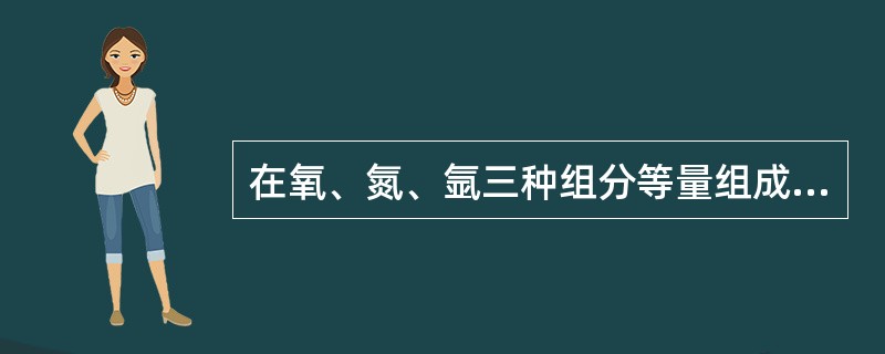 在氧、氮、氩三种组分等量组成的混合物在达到汽液平衡时（）饱和蒸汽压最大。