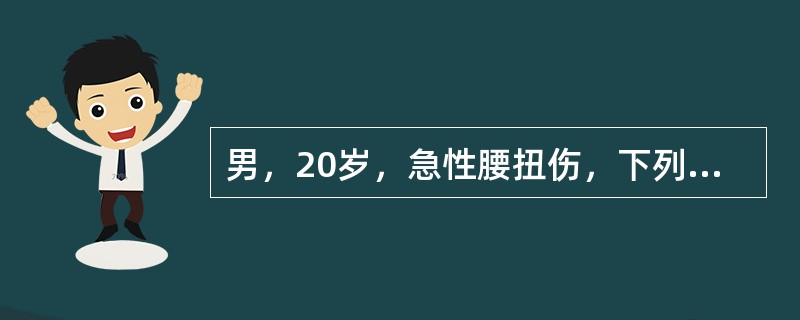 男，20岁，急性腰扭伤，下列治疗哪项正确（）。