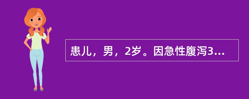 患儿，男，2岁。因急性腹泻3小时来门诊求治。粪常规示：白细胞满视野，红细胞20～