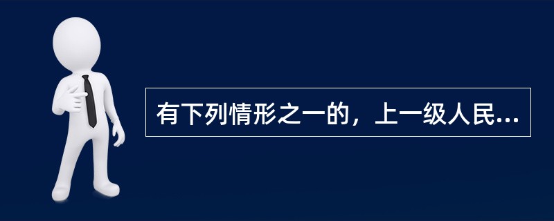 有下列情形之一的，上一级人民法院可以根据申请执行人的申请，责令执行法院限期执行或