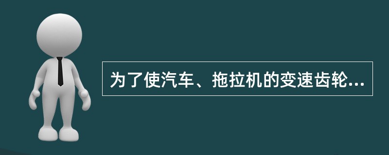 为了使汽车、拖拉机的变速齿轮获得表硬心韧性能，需进行的热处理工艺是（）