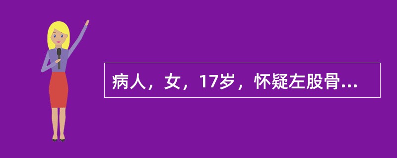 病人，女，17岁，怀疑左股骨骨肉瘤，确诊根据（）。