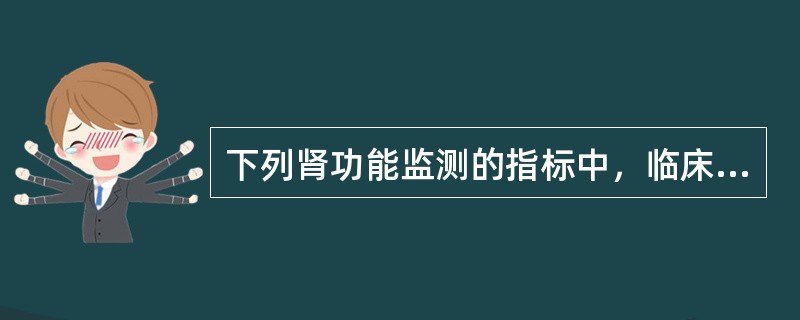 下列肾功能监测的指标中，临床很少应用的是（）。