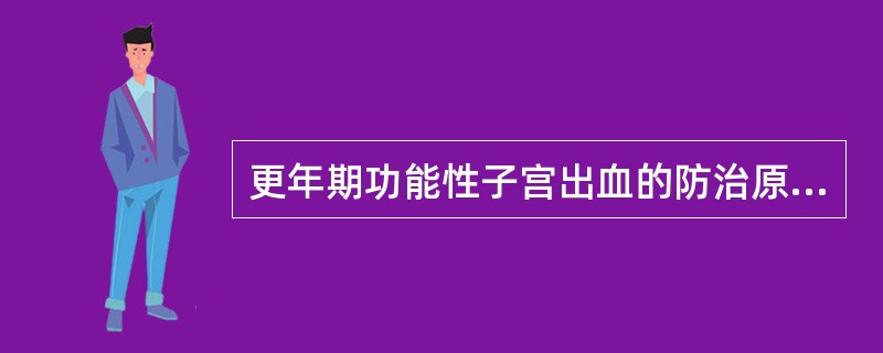 更年期功能性子宫出血的防治原则是（）