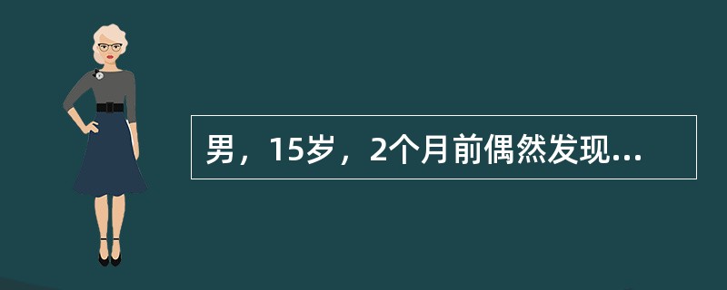 男，15岁，2个月前偶然发现右肱骨上端一圆形硬性肿块，不活动，边界清楚，右上肢活